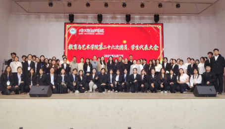 教育与艺术学院第二十六次团员、学生代表大会胜利召开