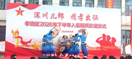 践行青春使命 厚植爱国情怀——教育与艺术学院应邀参加孝南区新兵欢送晚会