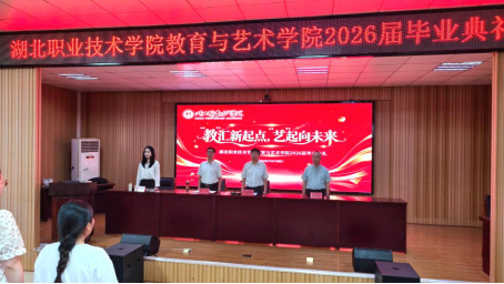“‘教’汇新起点，‘艺’起向未来”——教育与艺术学院2026届毕业典礼圆满落幕