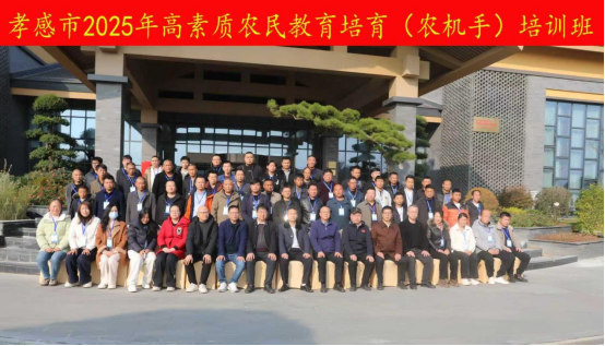 学院承办的孝感市2025年高素质农民培育项目（农机手）培训班顺利开班