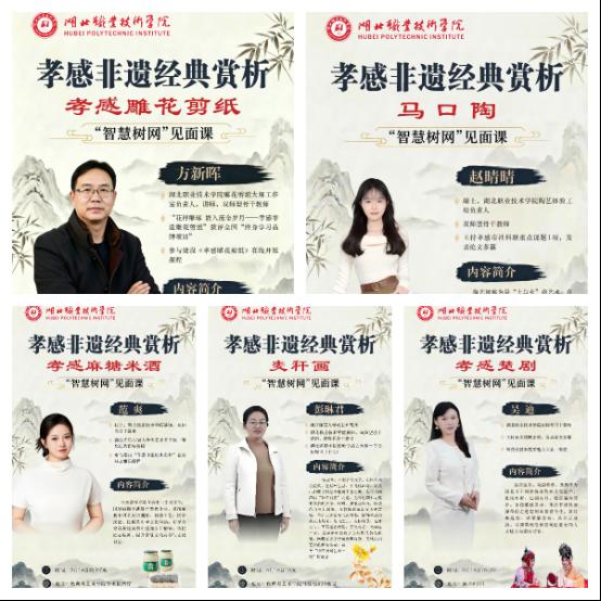 “智”汇非遗 ，“云”传匠心——教育与艺术学院开展“孝感非遗经典赏析”智慧树网见面课系列活动
