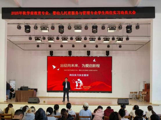 出征向未来，为爱启新程——教育与艺术学院2025年秋季岗位实习动员培训大会顺利召开