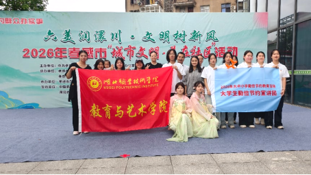 稚心崇俭进社区 青春艺演润澴川——教育与艺术学院应邀参与孝感市“城市文明・美在社区”文明实践活动