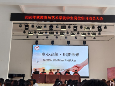 童心启航赴岗位 职梦未来启新程——教育与艺术学院2026年秋岗位实习动员大会顺利举行