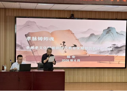 美育大讲堂第5期：陆安老师解读孝文化赋能新时代教育家精神