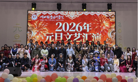 同心向朝阳，艺启新征程——教育与艺术学院2026年元旦文艺汇演精彩上演